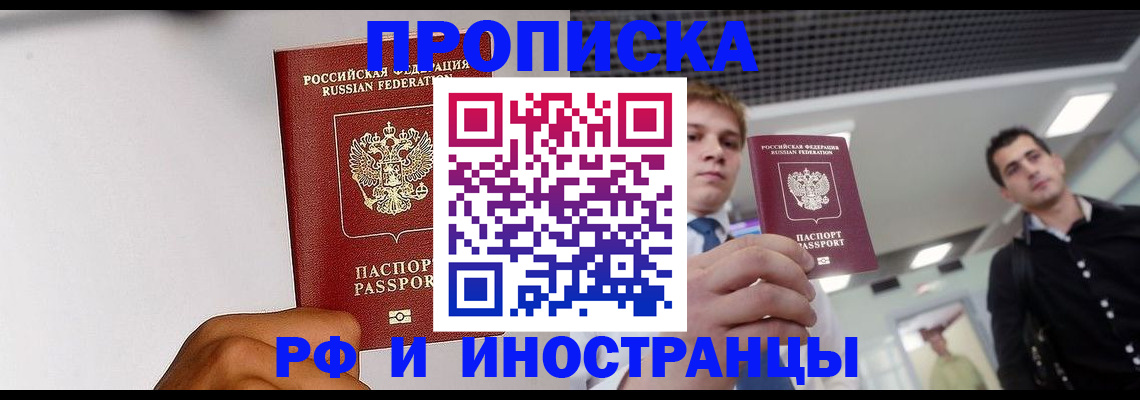 временная регистрация для всех в Котовске